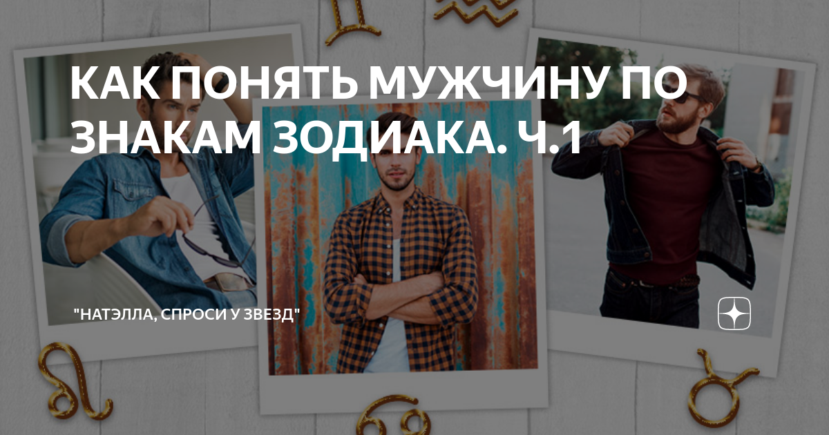 КАК ПОНЯТЬ МУЖЧИНУ ПО ЗНАКАМ ЗОДИАКА. Ч.1 | "НАТЭЛЛА, СПРОСИ У ЗВЕЗД ...
