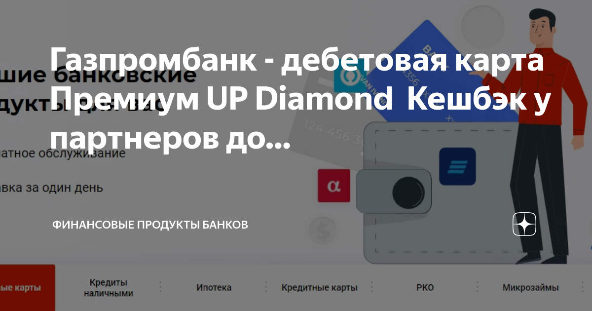 Премиум карта газпромбанка условия пользования