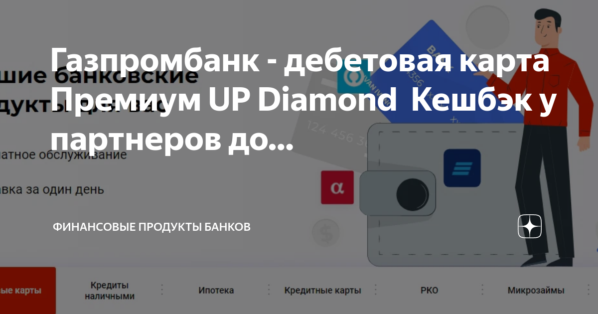 Корпоративная карта газпромбанка