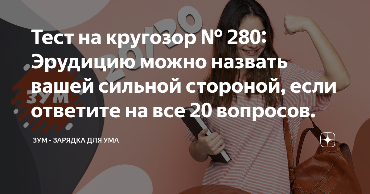 Тесты с ответами на кругозор и эрудицию. Наташа замолчи. Номер телефона девушки для общения. Почему девушки совещаются.