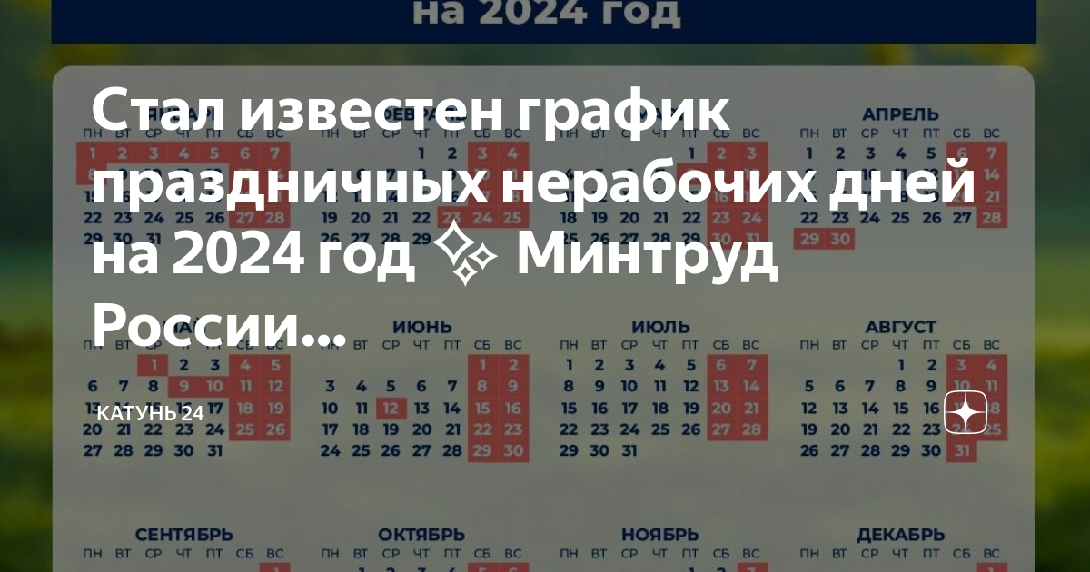 Нерабочие праздничные дни в 2024