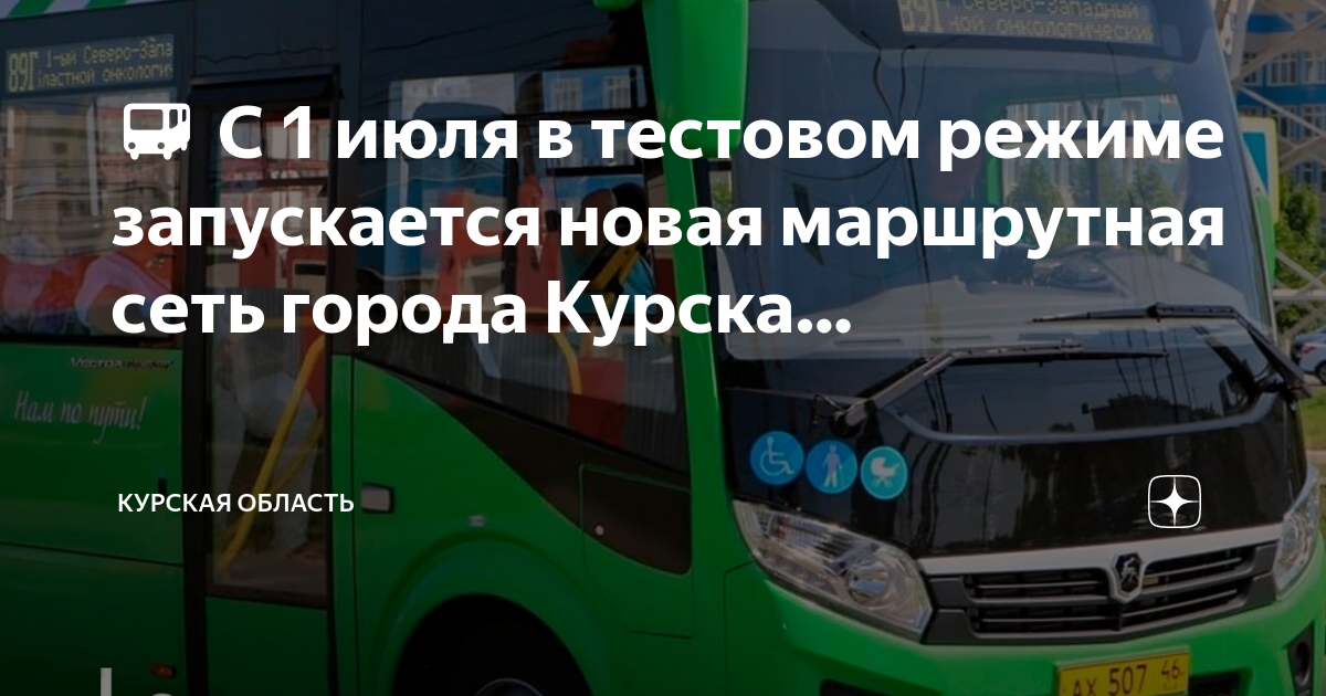 Маршрут 93 автобуса курск схема
