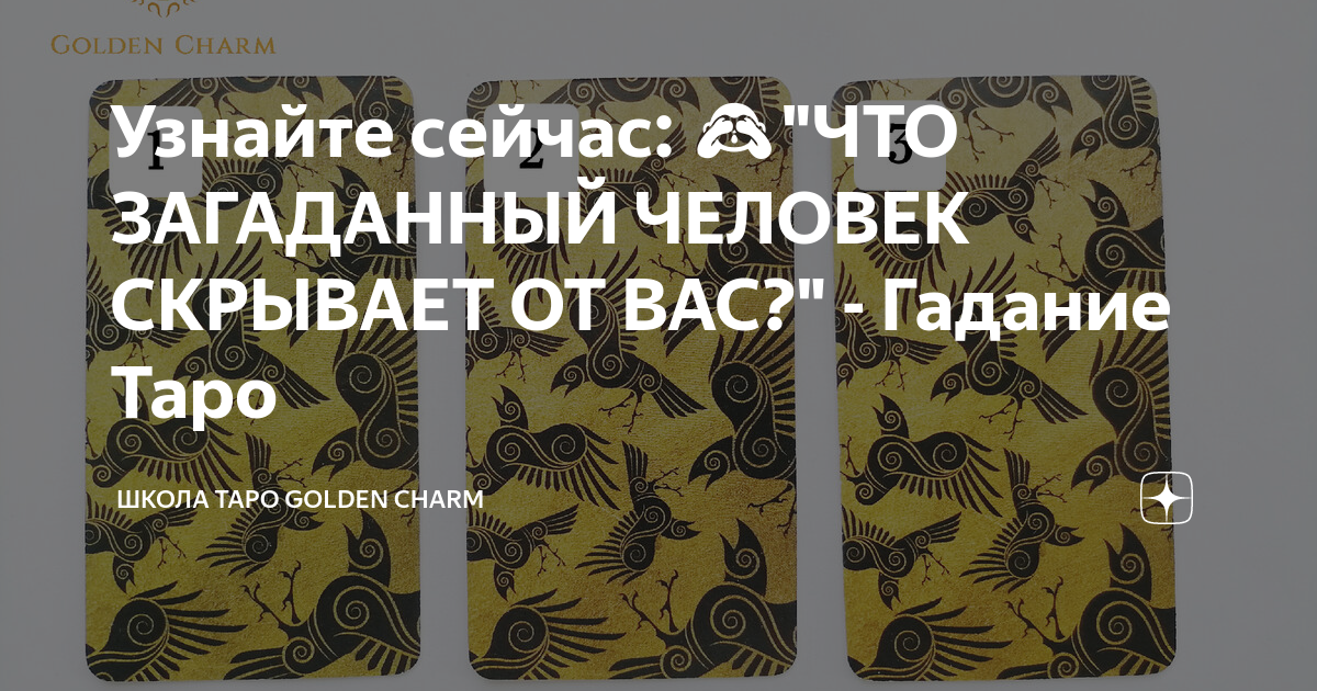 Гадание одна карта таро на человека