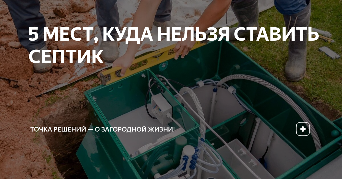 5 МЕСТ, КУДА НЕЛЬЗЯ СТАВИТЬ СЕПТИК | Точка Решений — о загородной жизни ...