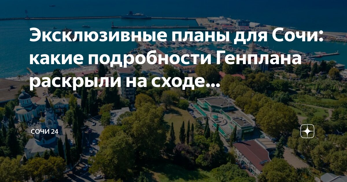 План реконструкции сочи