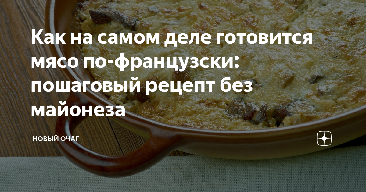 Рецепт мяса по-французски с картошкой и грибами на 6 порций