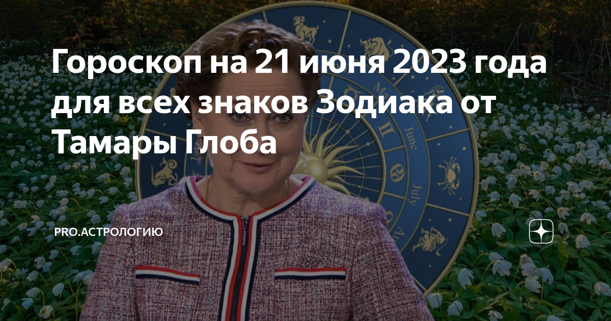 Гороскоп на сегодня от глобы весам. Астрологический прогноз. Астрологический новый год. Гороскоп на 2023 год.