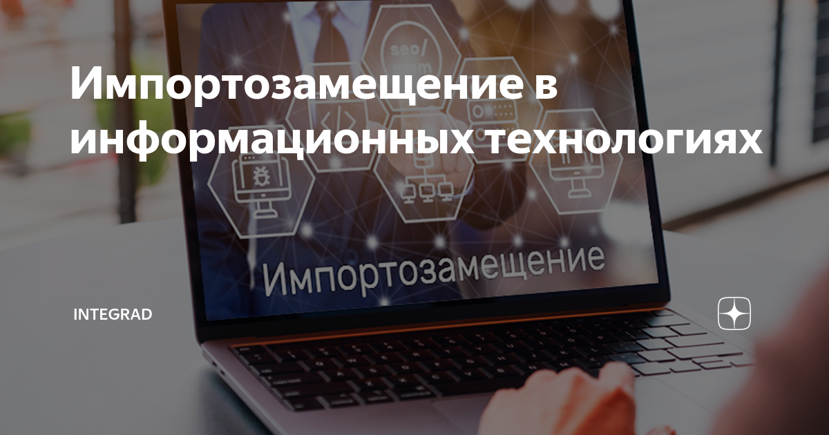 План импортозамещения программного обеспечения