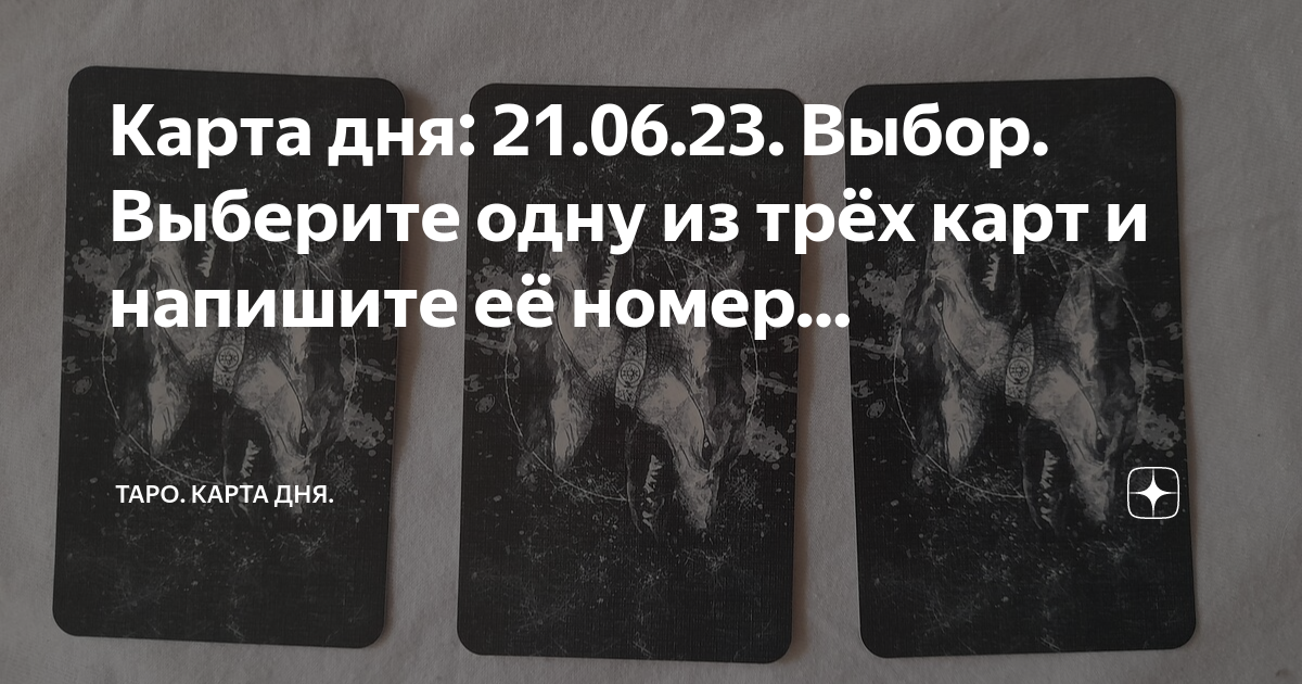 6 карта дня