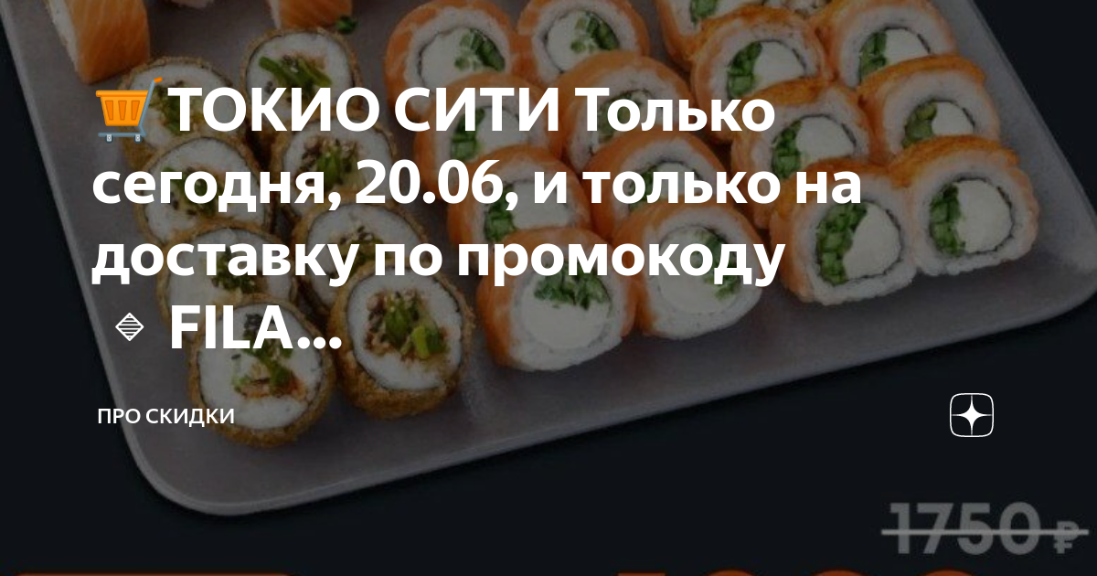 Скидочная карта токио сити номер