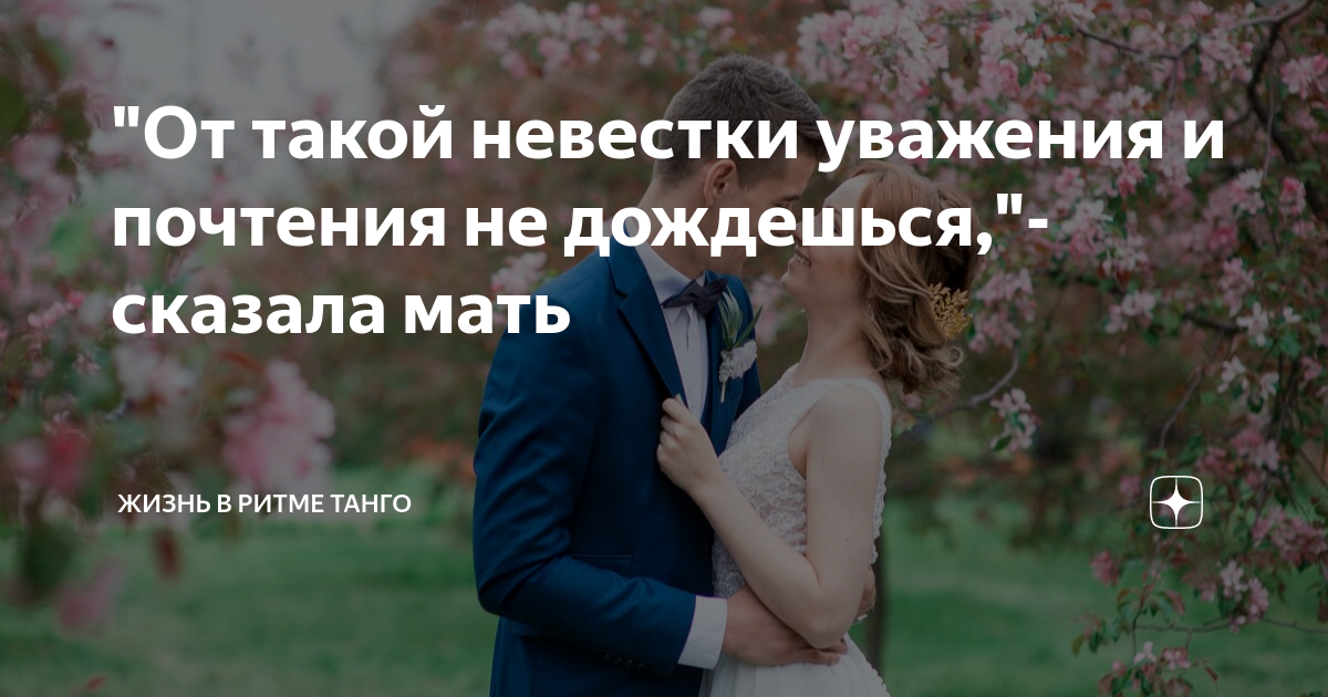 "От такой невестки уважения и почтения не дождешься,"- сказала мать ...