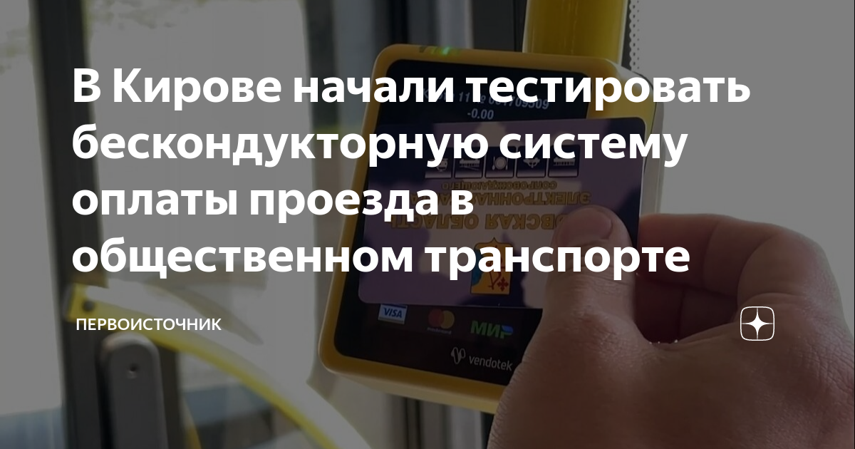 Карта проездная киров