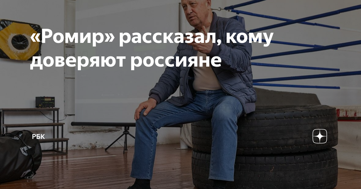 «Ромир» рассказал, кому доверяют россияне | РБК | Дзен