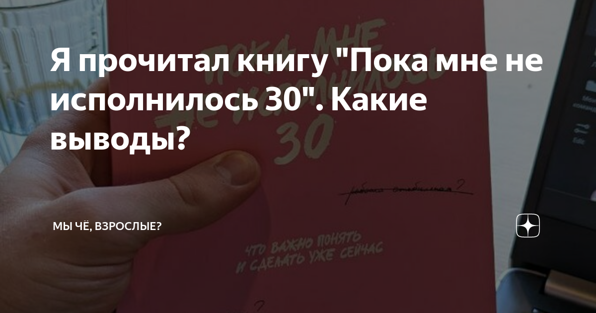 Я прочитал книгу "Пока мне не исполнилось 30". Какие выводы? | Мы чё ...
