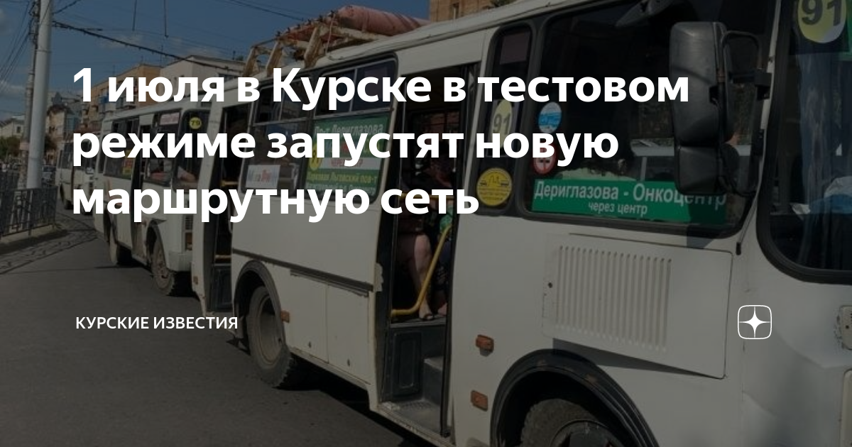 Маршрут 93 автобуса курск схема