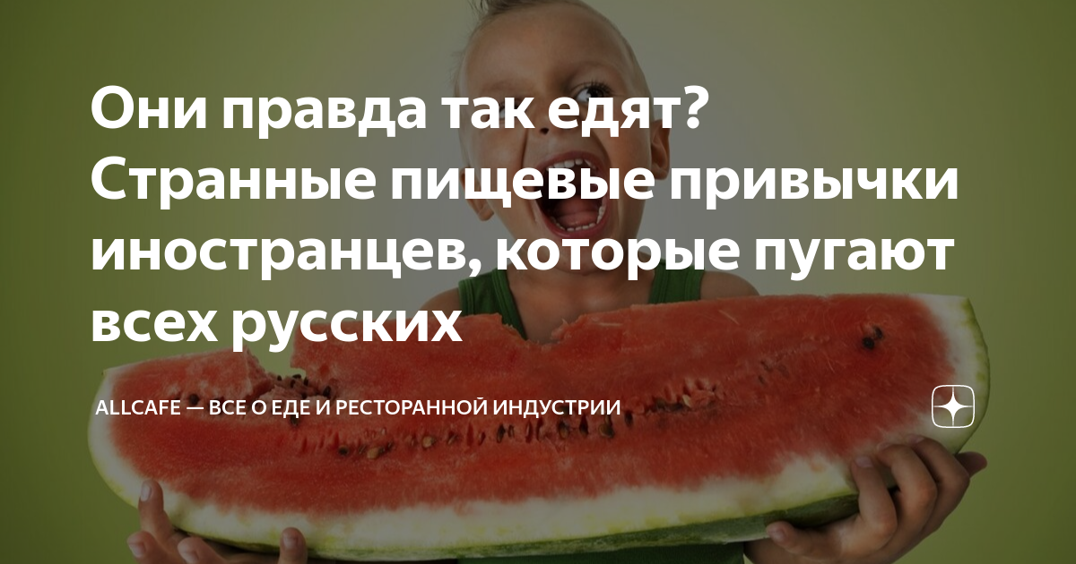 о еде строго конфиденциально