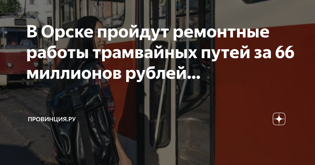 Трамвай орска схема