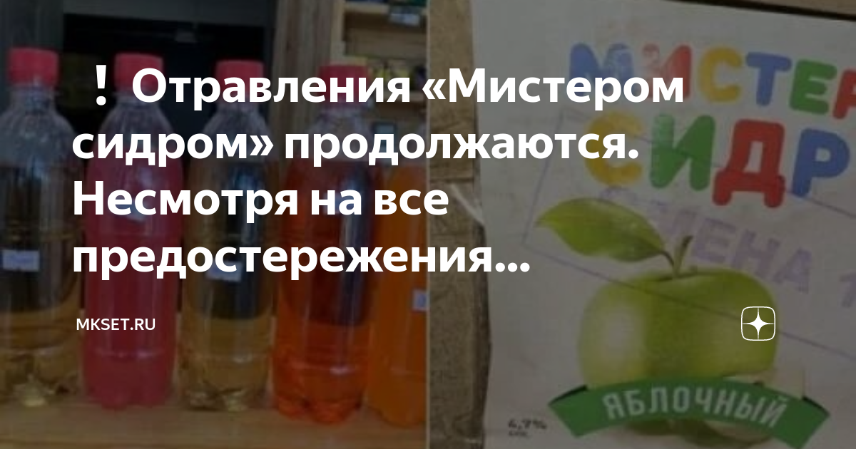 Отравление сидром. Сидр бутылочный. Отравления метанолом картинки. Отравились сидором. Отравление напитком.