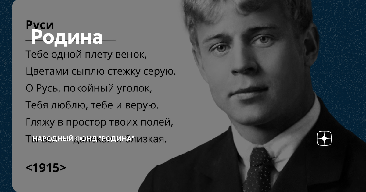 «Руси ("Тебе одной плету венок...")» - Сергей Есенин