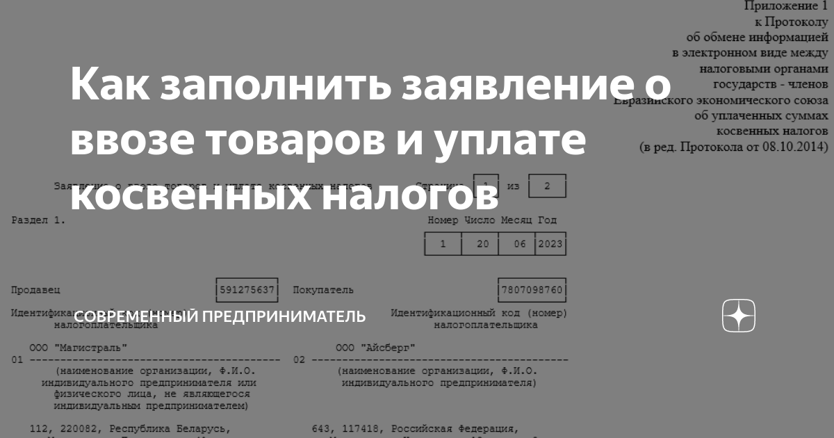 Заявление о ввозе и уплате косвенных налогов