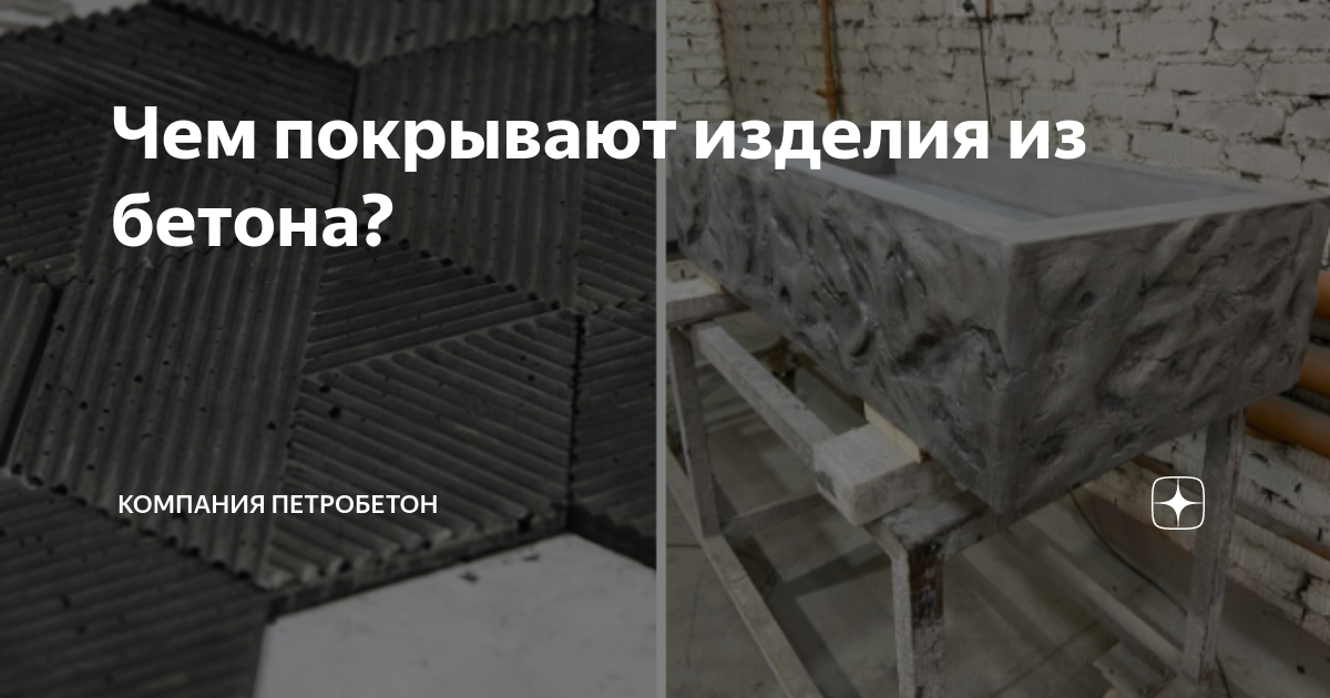 Чем покрывают изделия из бетона? | ПетроБетон: раковины и дизайнерские ...