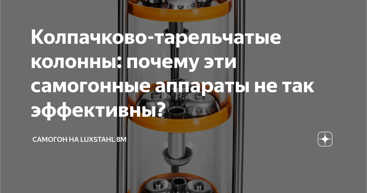 Колпачково-тарельчатые колонны: почему эти самогонные аппараты не так ...