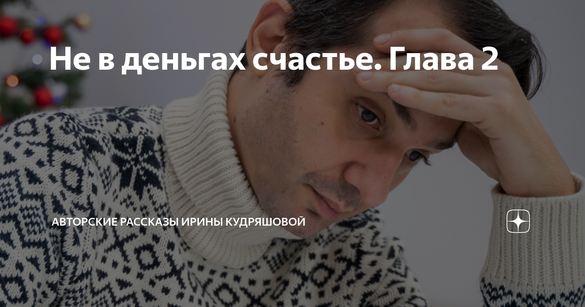покажи мне кто сказал что не в деньгах счастье