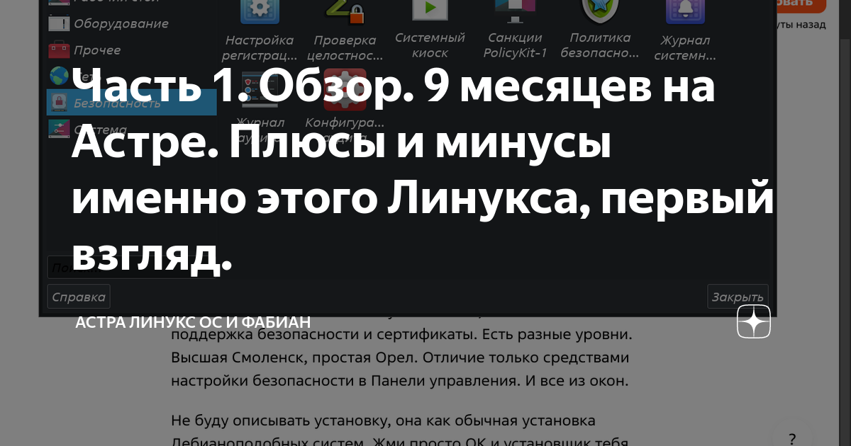 Часть 1. Обзор. 9 месяцев на Астре. Плюсы и минусы именно этого Линукса ...