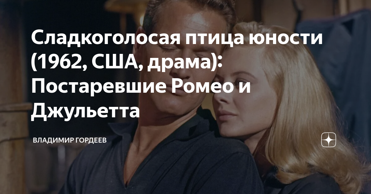 Сладкоголосая птица юности (1962, США, драма): Постаревшие Ромео и ...