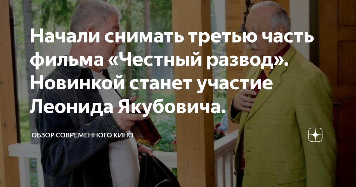 Начали снимать третью часть фильма «Честный развод». Новинкой станет ...