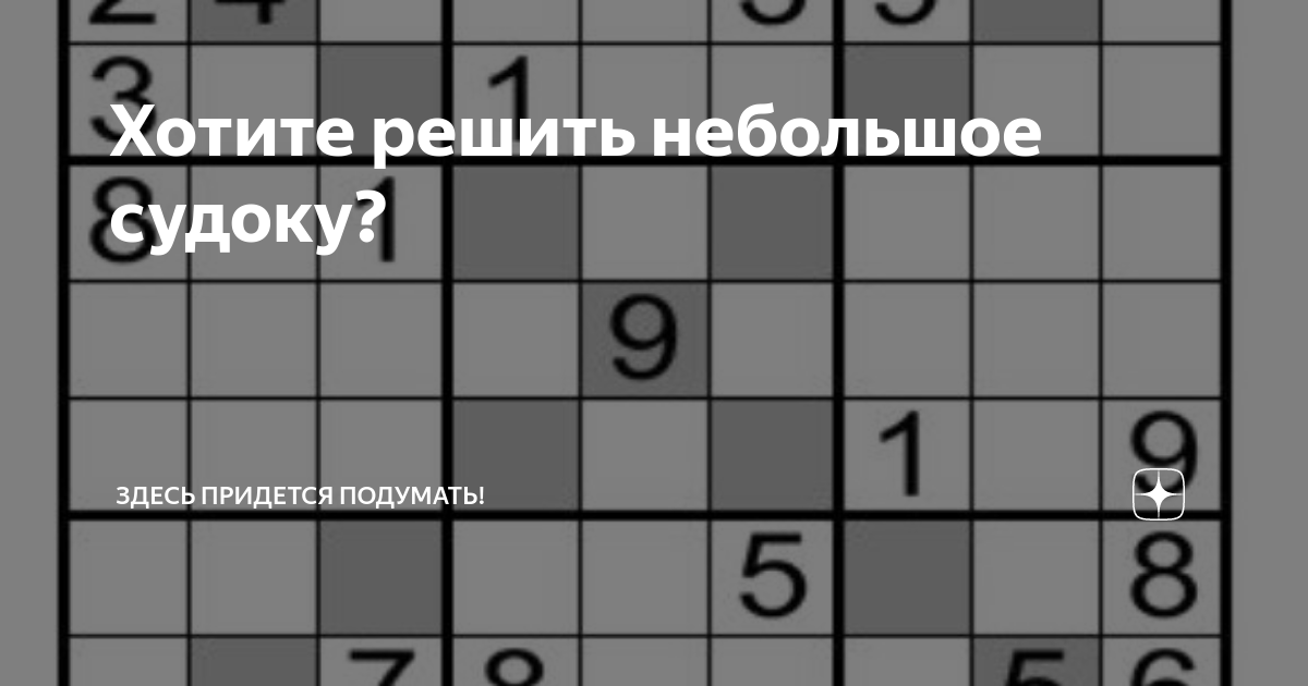 Хотите решить небольшое судоку? | Здесь придется подумать! | Дзен
