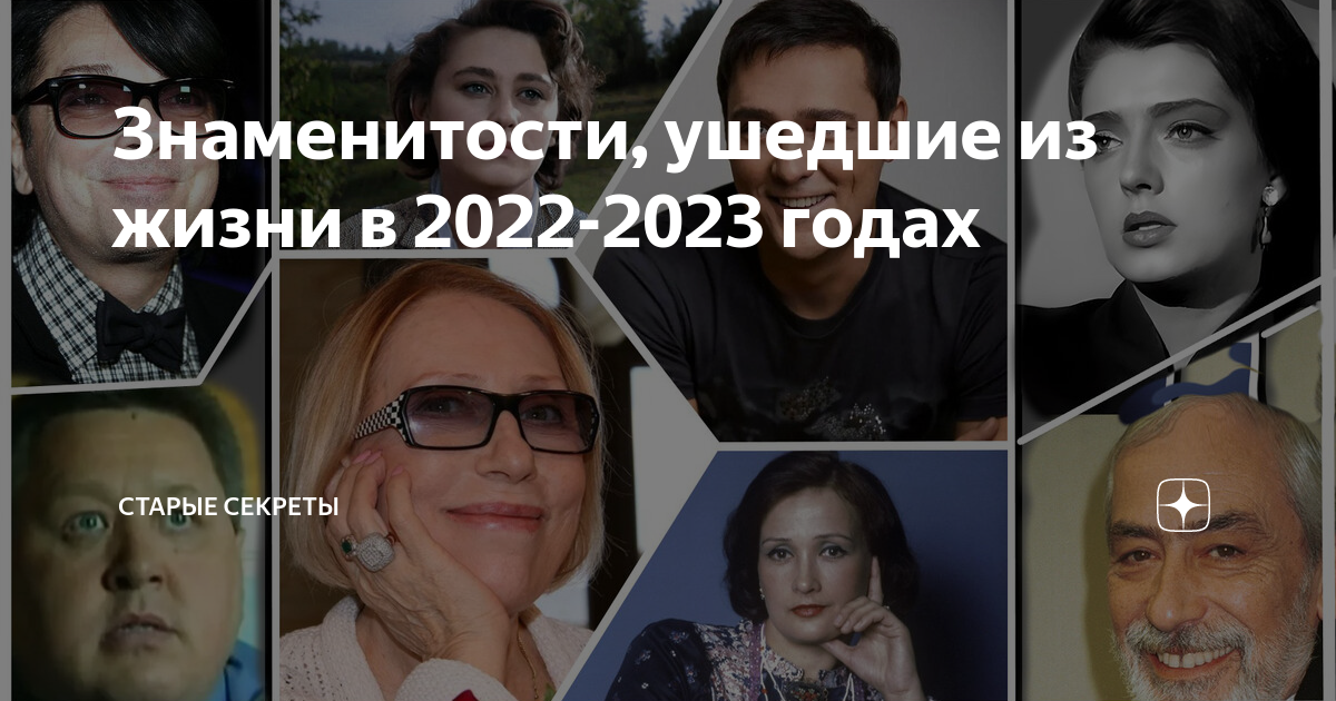 Звезды ушедшие в 2023