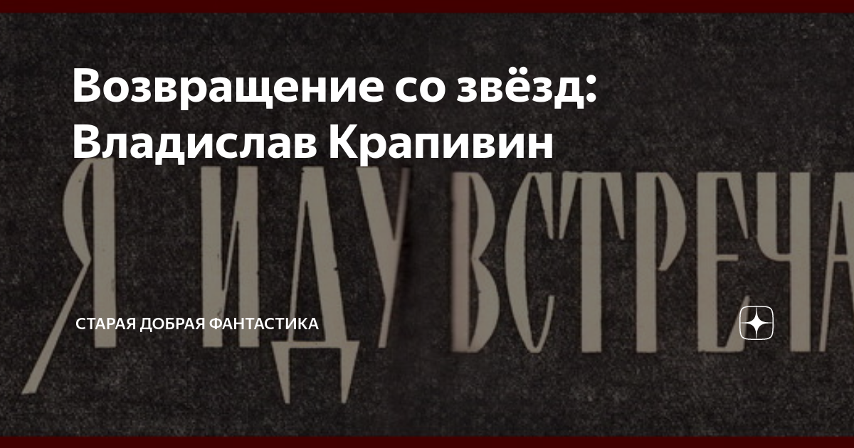 Возвращение со звёзд: Владислав Крапивин | Старая добрая фантастика | Дзен