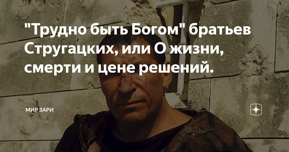 "Трудно быть Богом" братьев Стругацких, или О жизни, смерти и цене ...
