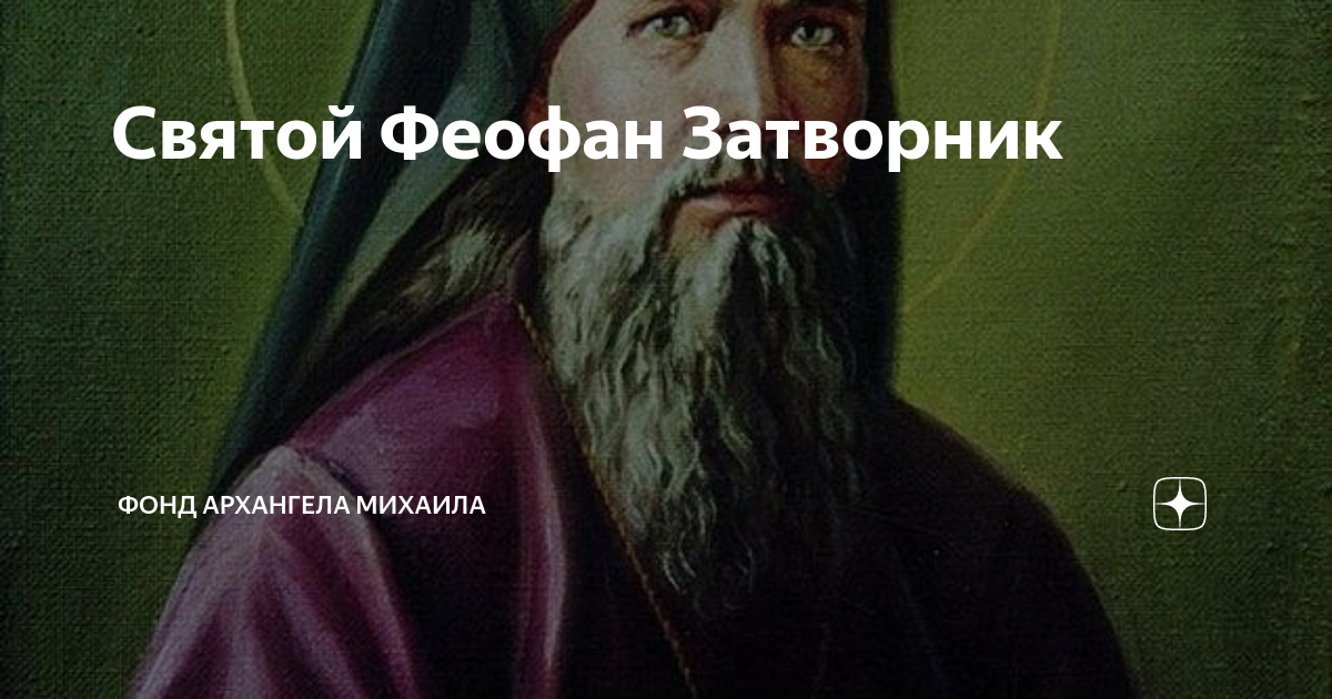 Святой Феофан Затворник | Фонд Архангела Михаила | Дзен