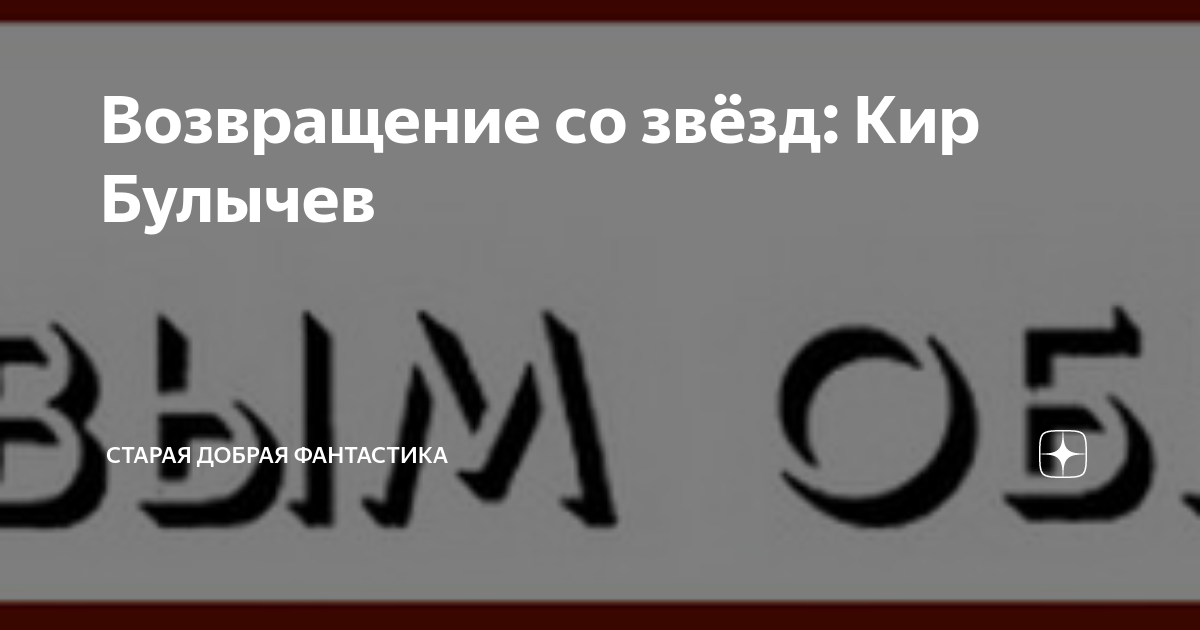 Возвращение со звёзд: Кир Булычев | Старая добрая фантастика | Дзен