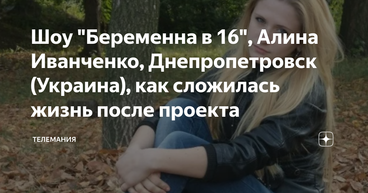 Беременна в 16 лена и витя как сложилась судьба после проекта