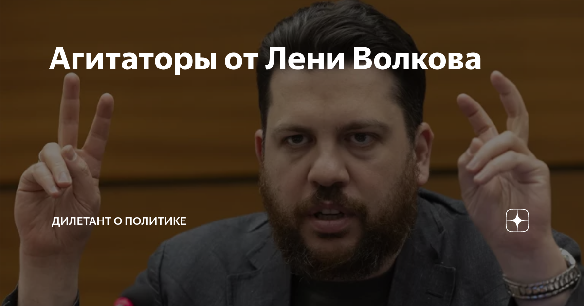 Агитаторы от Лени Волкова | Дилетант о политике | Дзен