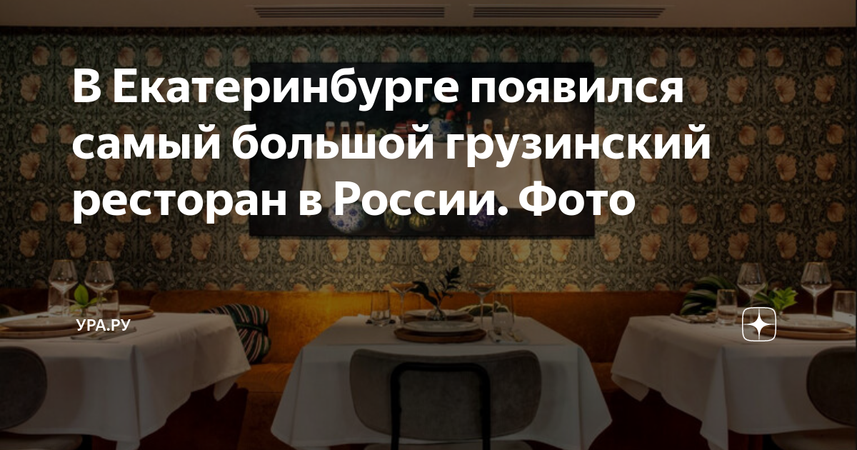 Ресторан большой грузинский екатеринбург фото УГМК и Кирилл Шлаен открыли грузинский ресторан у Макаровского моста РБК