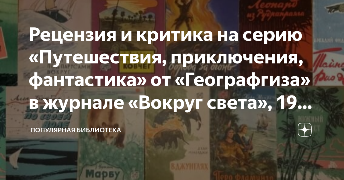 Рецензия и критика на серию «Путешествия, приключения, фантастика» от ...