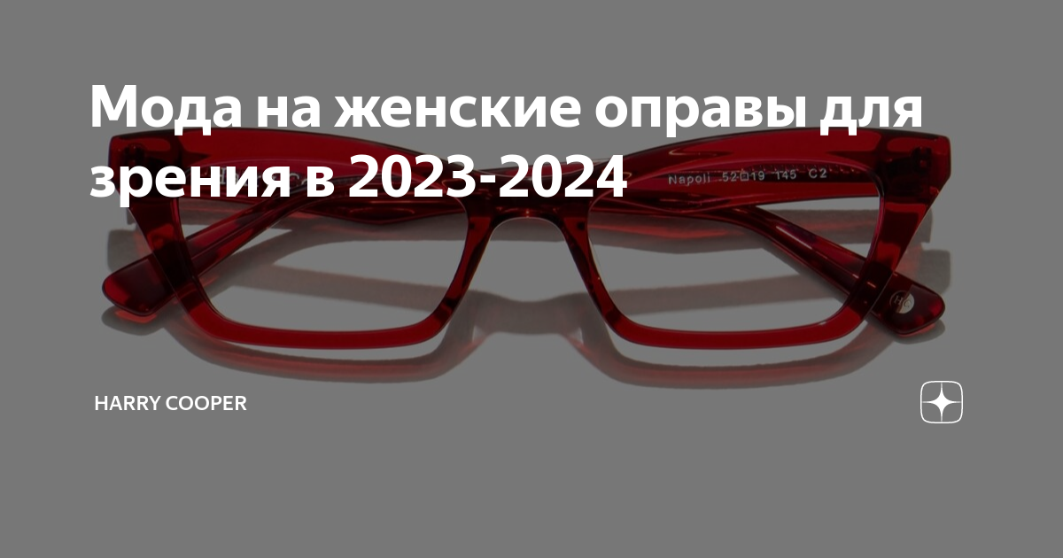 Мода на женские оправы для зрения в 2023-2024 | Harry Cooper | Дзен