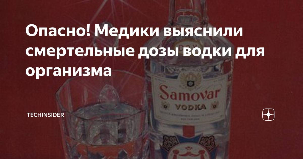 Опасно! Медики выяснили смертельные дозы водки для организма ...