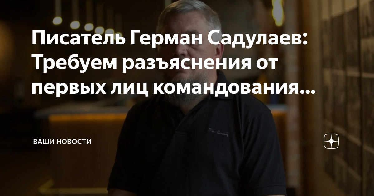 Писатель Герман Садулаев: Требуем разъяснения от первых лиц ...