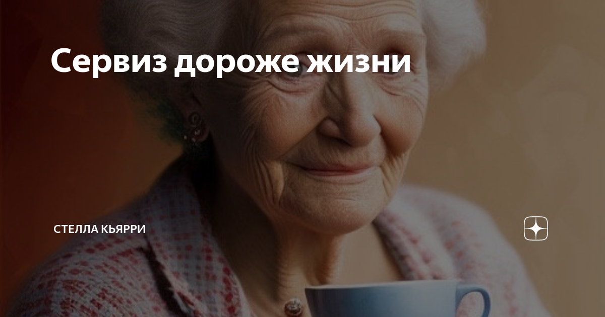 Сервиз дороже жизни | Стелла Кьярри | Дзен