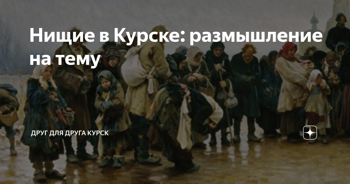 Нищие в Курске: размышление на тему | Друг для друга Курск | Дзен