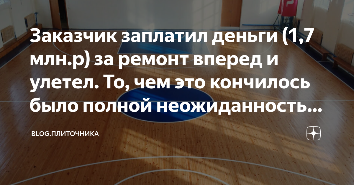 Заказчик заплатил деньги (1,7 млн.р) за ремонт вперед и улетел. То, чем ...