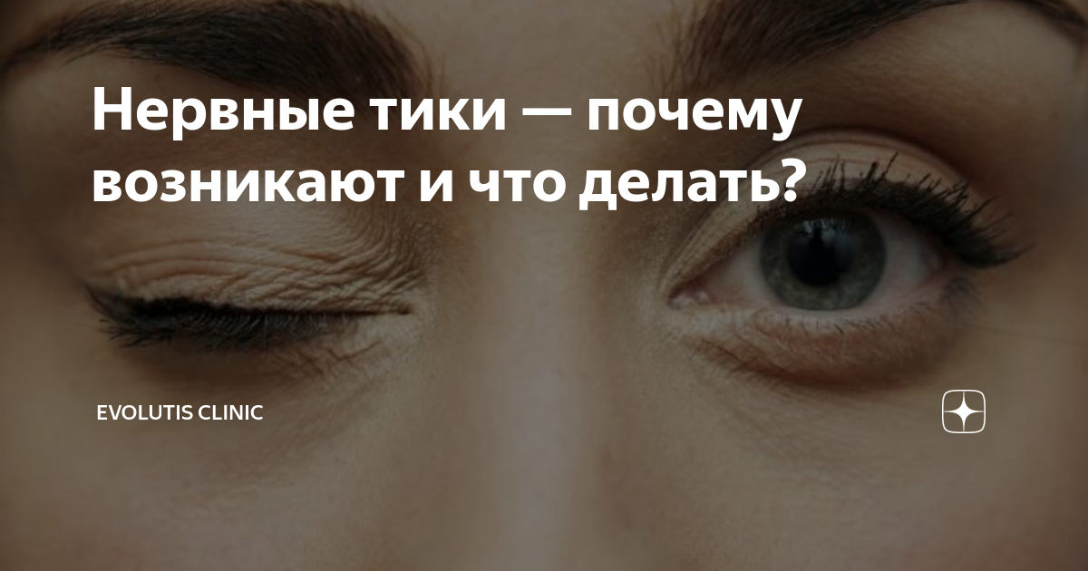 Нервное моргание глазами лечение
