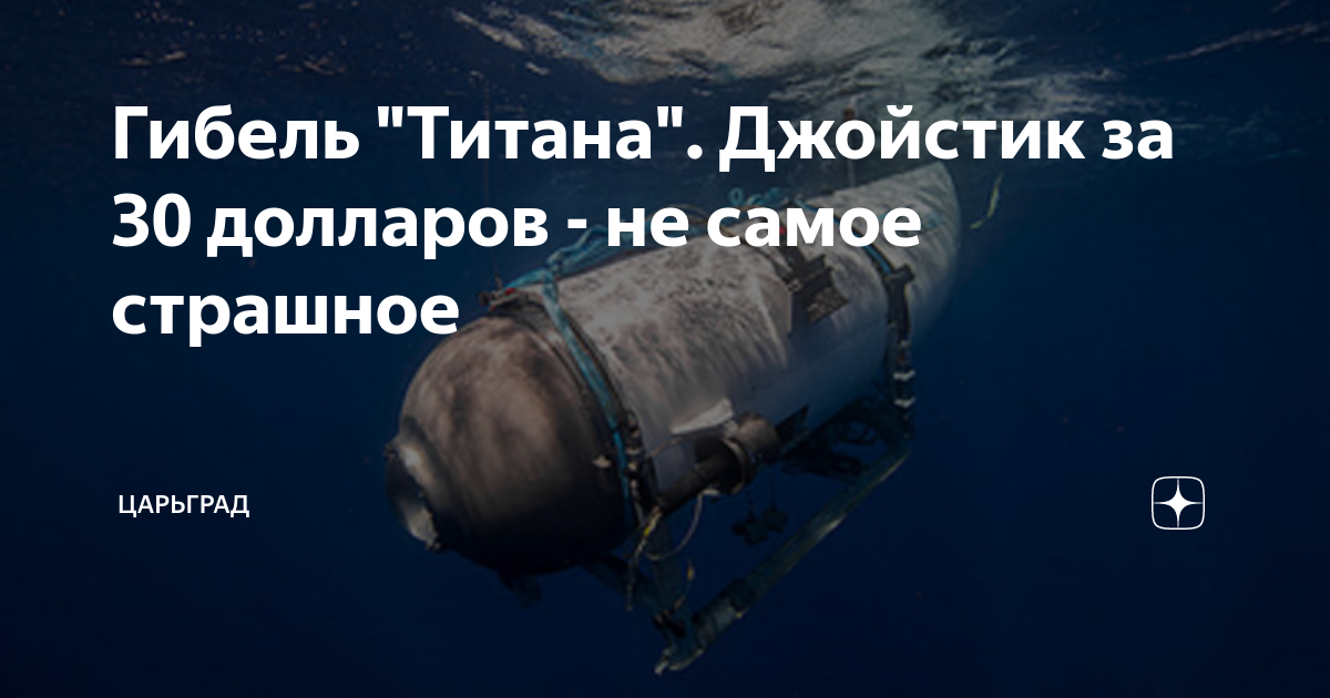Батискаф Титан. Батискаф Титан останки. Титан затонул Батискаф.