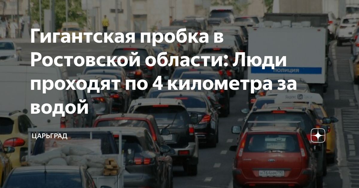 Гигантская пробка в Ростовской области: Люди проходят по 4 километра за водой