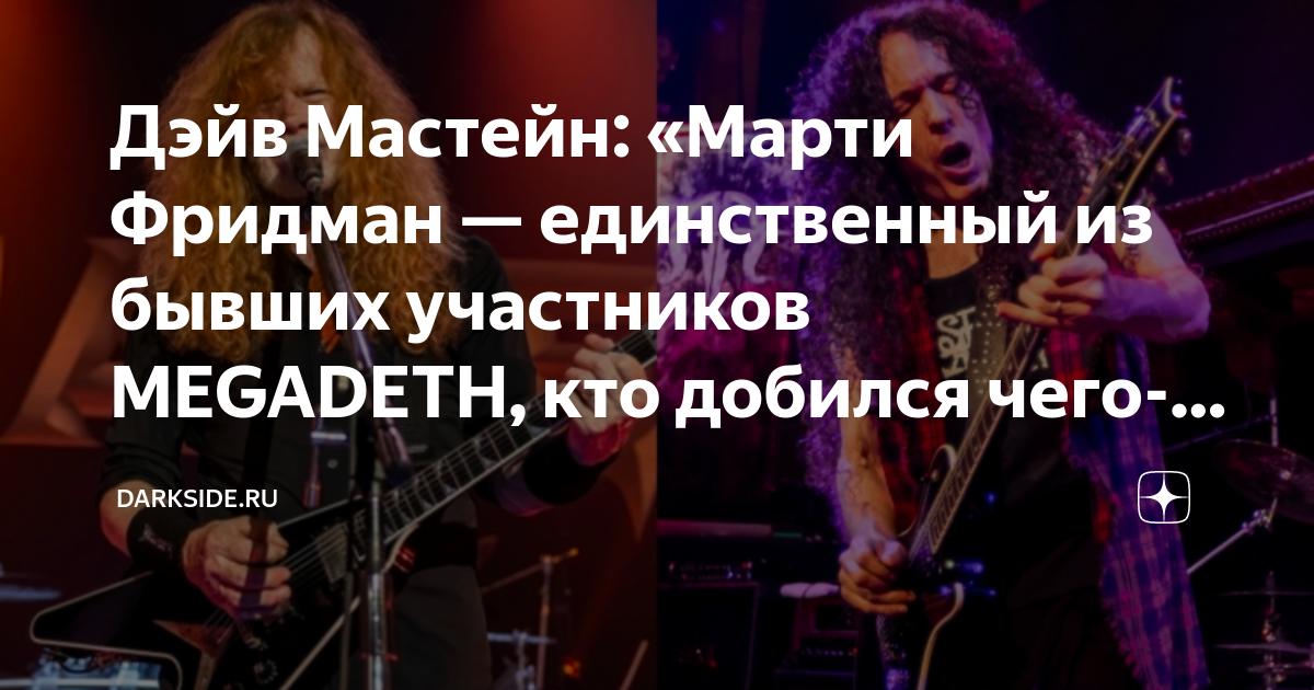 Дэйв Мастейн: «Марти Фридман — единственный из бывших участников ...